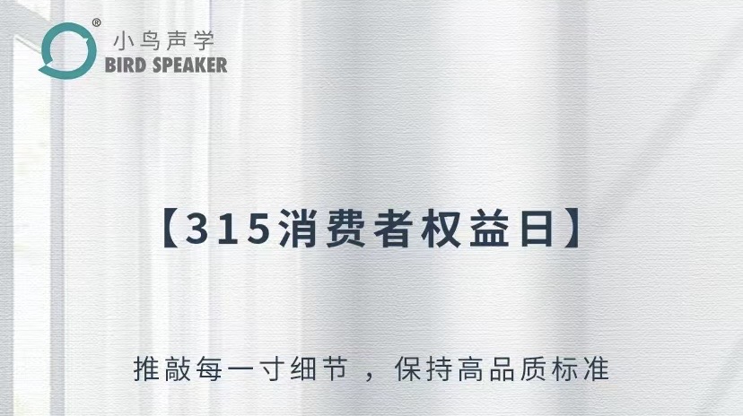 315品质｜小鸟声学：以匠心，守聆听