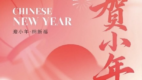 北方小年，听着年味迎新春